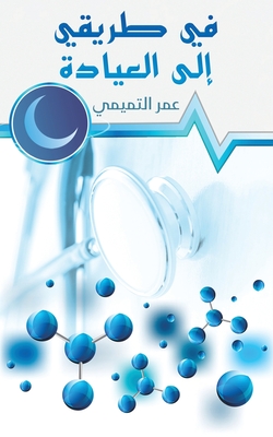في طريقي إلى العيادة By التمي&#160 Cover Image
