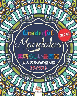 素晴らしいマンダラ Wonderful Mandalas 2 大人の塗り絵 25 Paperback Left Bank Books