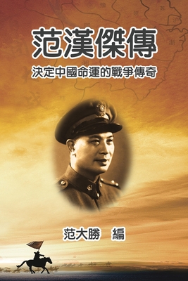 A Biography of Fan Hanjie: 范漢傑傳：決定中國命運的戰爭&#2065