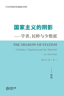 国家主义的阴影--学者、民粹与少数派 陈纯 By 陈纯 & Chun）著 Cover Image