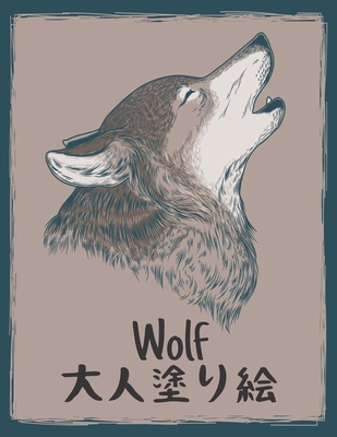 大人塗り絵 Wolf: 狼大人塗り絵ストレス解消の By Qta World Cover Image