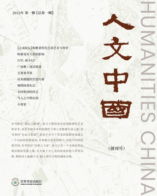 【貴重資料】中国語資料叢刊 人文中国（2023年春季刊，创刊号）: Humanities China （2023 S