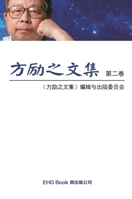 Fang Li-Zhi Collection (Vol 2): 方励之文集(二:全六卷) | mitpressbookstore