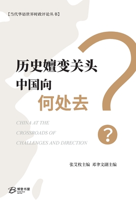 历史嬗变关头中国向何处去？: China at the Crossroads of Challenges 