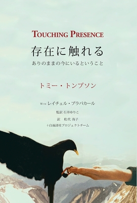 Touching Presence - 存在に触れる: ありのままの今にいる (Hardcover) | Skylark Bookshop
