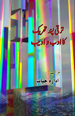 Taraqqi pasand Tahreek ka Adab wo Adeeb Cover Image