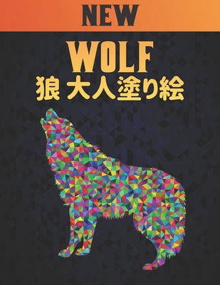 大人 塗り絵 狼 Wolf: 塗り絵 狼ストレス解消の Cover Image