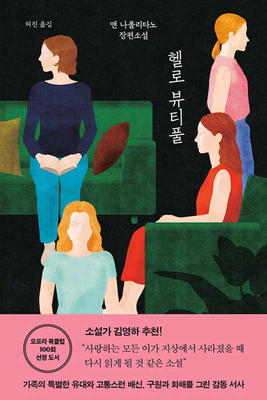 Hello Beautiful By Ann Napolitano Cover Image