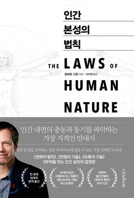 The Laws of Human Nature By Robert Greene Cover Image