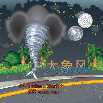 大象风 (Mandarin Edition): 龙卷风安全手册 Cover Image