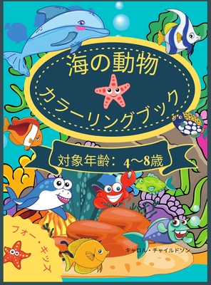 海の動物たちのぬりえブック 4歳から8歳ま (Hardcover) | Palabras