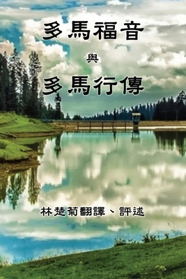 The Gospel of Thomas and The Act of Thomas (Traditional Chinese Edition) Cover Image