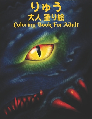 大人 塗り絵 りゅう Coloring Book For Adult: りゅう ストレス& Cover Image