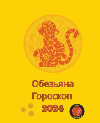 Обезьяна Гороскоп 2024 Cover Image