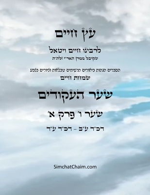 עץ חיים שער ו פרק א - Sefer Etz Chaim Gate 06 Chapter 01