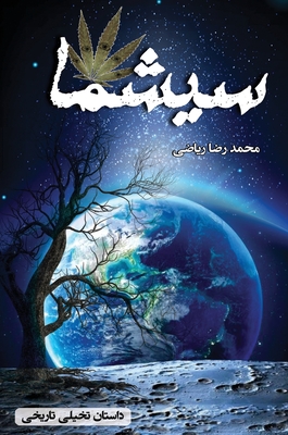 سیشما: داستان تاریخی و تخ® Cover Image