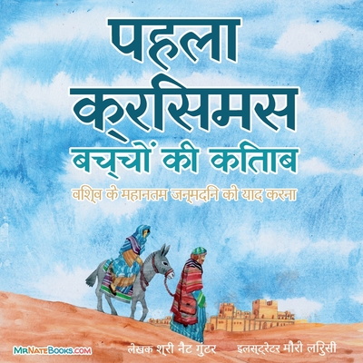 The First Christmas Children's Book (Hindi): Remembering the World's Greatest Birthday By Nate Gunter, Nate Books (Editor), Mauro Lirussi (Illustrator) Cover Image