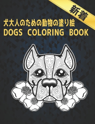 のための動物の塗り絵 Dogs Coloring Book ストレ Paperback Sparta Books