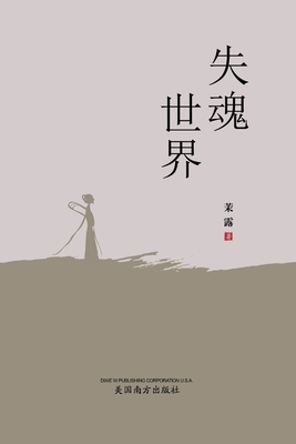 失魂世界 By Liting Deng Cover Image