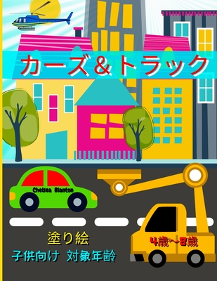 カーズ トラック 塗り絵 子供向け 対象年 4 Paperback Orinda Books