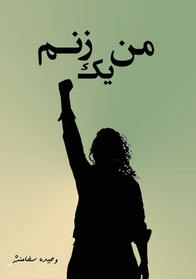 من یک زنم: اشعاری از عمق وج By Vahideh Sakhamanesh Cover Image