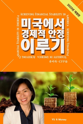 Achieving Financial Stability in America (Korean - 2023 Ed.) Cover Image