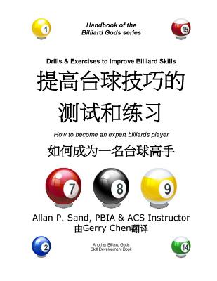 Drills and Exercises to Improve Billiard Skills (Chinese): How to Become an Expert Billiards Player Cover Image