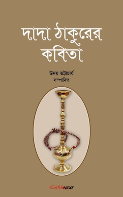 Dada Thakurer Kobita (দাদা ঠাকুরের কবিতা): A Collectio