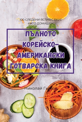 ПЪЛНОТО КОРЕЙСКО-АМЕРИК& By Никол&#107 Cover Image
