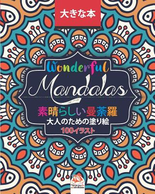 素晴らしいマンダラ Wonderful Mandalas 大人の塗り絵 100 Paperback Left Bank Books