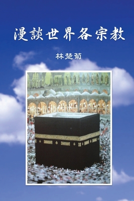 On Our World's Religions (Traditional Chinese Edition) By Catherine Chor-Kok Lam, Ebook Dynasty (Prepared by) Cover Image