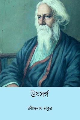 Utsarga ( Bengali Edition ) By Rabindranath Tagore Cover Image