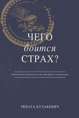 What is Fear Afraid of? (Чего Боится Страх?) Russian Edition Cover Image