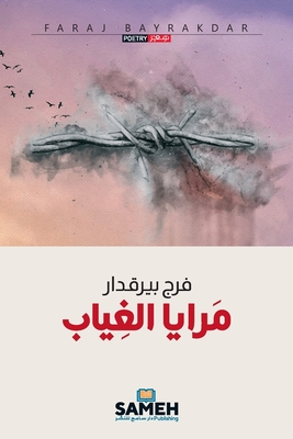 مرايا الغياب By بيرقد&#157 Cover Image