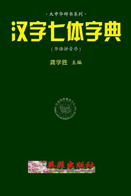 Chinese 7-Style Character Dictionary (Huayu Pinyin) By Xuesheng Gong Cover Image