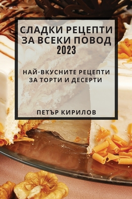 Сладки рецепти за всеки п By Кирил&#108 Cover Image