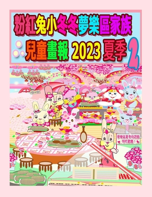 粉紅兔小冬冬夢樂區家族兒童畫報 2023 夏季 2:  Cover Image