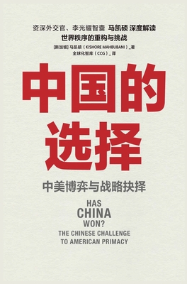 中国的选择：中美博弈与战略抉择 By 马凯硕 Cover Image
