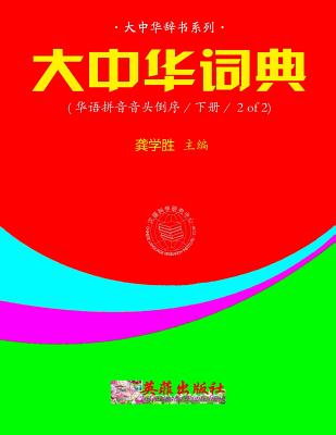 Greater China Dictionary (Huayu Pinyin Backward / 2 of 2) Cover Image