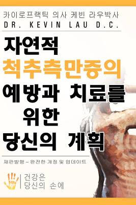 Your Plan for Natural Scoliosis Prevention and Treatment (Korean Edition): Health in Your Hands Cover Image