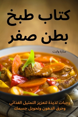 كتاب طبخ بطن صفر By سارة و&#15 Cover Image