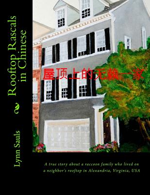 Rooftop Rascals in Chinese: A true story about a raccoon family who lived on a neighbor's rooftop in Alexandria, Virginia, USA Cover Image