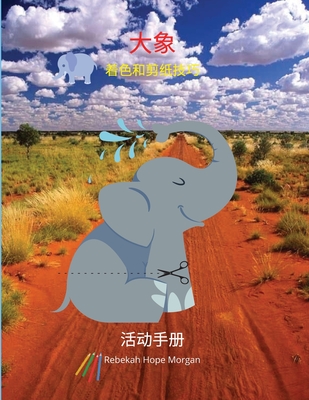 大象着色和剪纸技巧活动手册: 一本有趣的 Cover Image