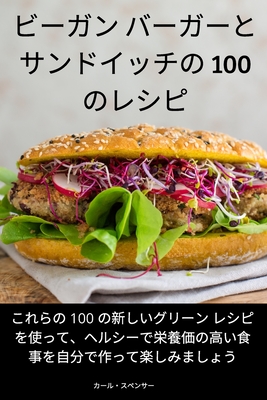 ビーガン バーガーとサンドイッチの 100 のレ Cover Image