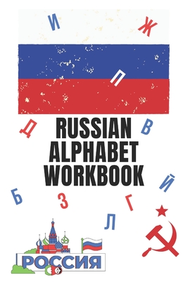 Russian Alphabet Workbook: 110 Pages Learn Russian Workbook, Learn Russian, Russian Language Workbook For Beginners, Learn Russian Alphabet, Russ By Russian For Beginners Cover Image