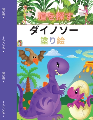 ディノのぬりえ 子供用 道を見つけよう 1 Paperback The Flying Pig Bookstore