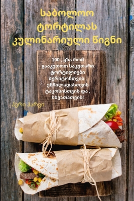 საბოლოო ტორტილას კულინა& By პერი ჰ&#43 Cover Image