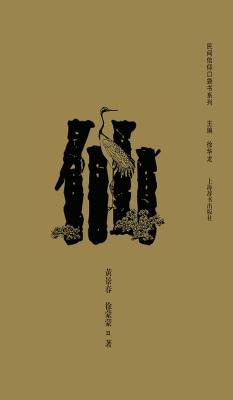 民间信仰口袋书系列-仙- 世纪集团(Hardcover) | McNally Jackson