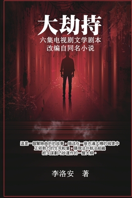 大劫持 ：电视剧文学剧本: Big Hijack: TV Drama Literary Script By Luo an Li, 李洛安 Cover Image