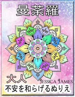 曼荼羅 大人 不安を和らげるぬりえ 曼荼羅 Paperback Rj Julia Booksellers